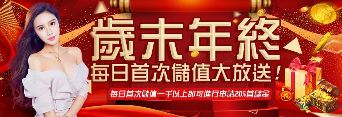 富遊娛樂城-歲末年終每日首次儲值大放送