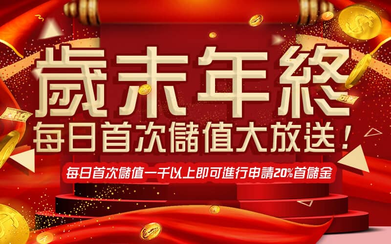 富遊娛樂城-歲末年終每日首次儲值大放送