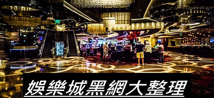 富遊娛樂城-黑網是什麼 詐騙娛樂城最新總整理 分析娛樂城黑網有哪些