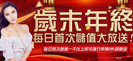 富遊娛樂城-歲末年終每日首次儲值大放送!