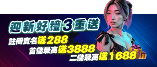 財神娛樂城－迎新三重好禮大放送