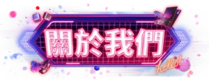 關於我們-財神娛樂城_icon